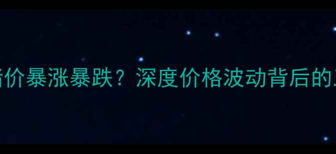 图片 云南4月猪价暴涨暴跌？深度价格波动背后的三大推手1