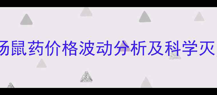 图片 云南农业市场鼠药价格波动分析及科学灭鼠采购指南1