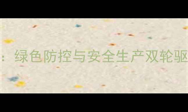 图片 云南农药制剂企业创新之路：绿色防控与安全生产双轮驱动，助力高原农业提质增效