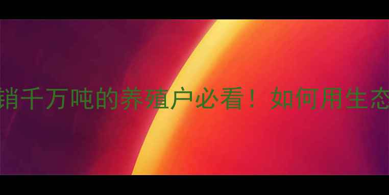 图片 云南大理播恩饲料：年销千万吨的养殖户必看！如何用生态配方让禽畜长势翻倍？