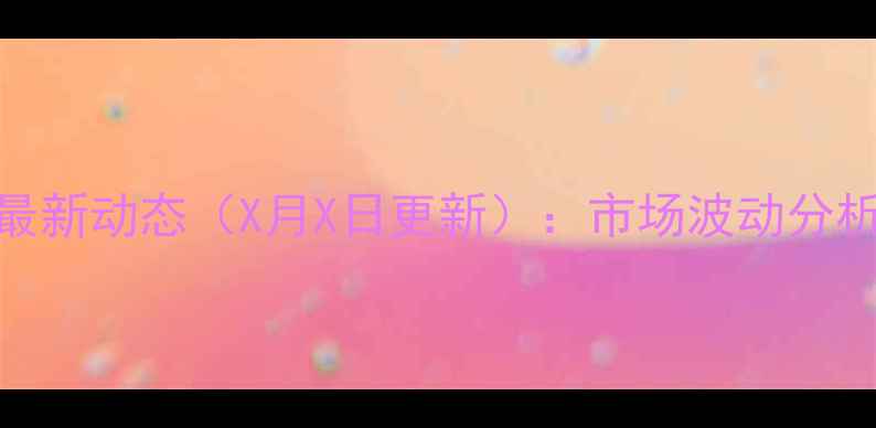 图片 云南富源生猪价格最新动态（X月X日更新）：市场波动分析及养殖户应对策略