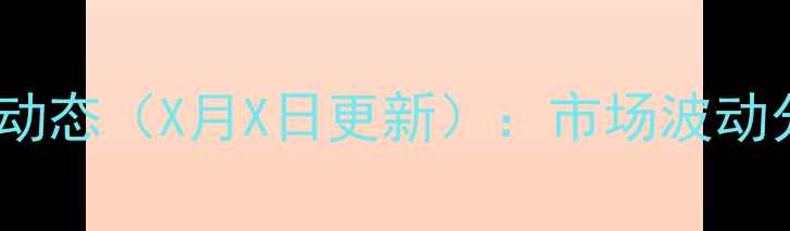 图片 云南富源生猪价格最新动态（X月X日更新）：市场波动分析及养殖户应对策略1