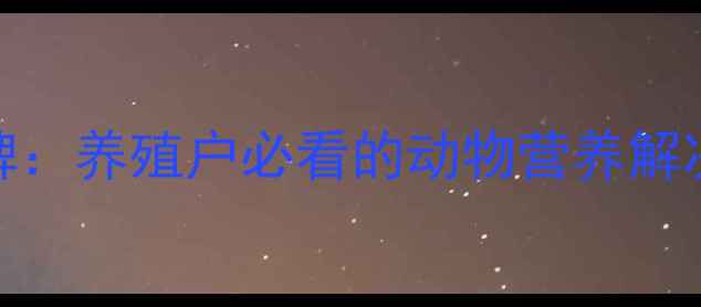 图片 云南快大大饲料品牌：养殖户必看的动物营养解决方案与行业影响力