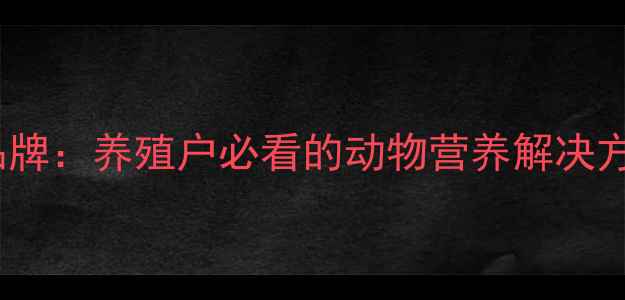图片 云南快大大饲料品牌：养殖户必看的动物营养解决方案与行业影响力1