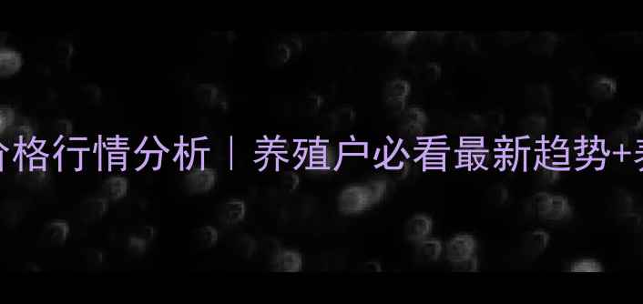 图片 云南普洱生猪价格行情分析｜养殖户必看最新趋势+养殖避坑指南🐷