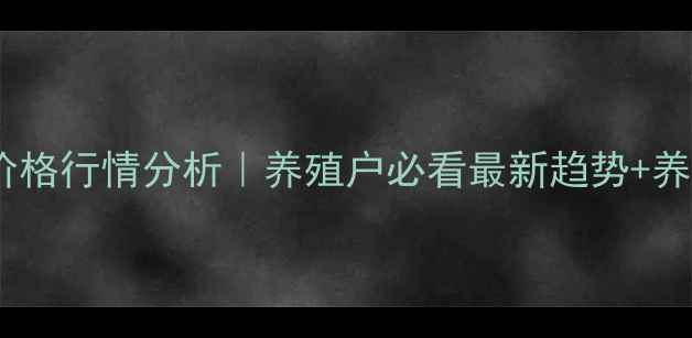 图片 云南普洱生猪价格行情分析｜养殖户必看最新趋势+养殖避坑指南🐷1