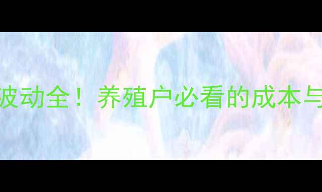 图片 云南毛猪价格波动全！养殖户必看的成本与市场趋势指南