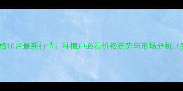 图片 云南玉米价格10月最新行情：种植户必看价格走势与市场分析（实时更新）1