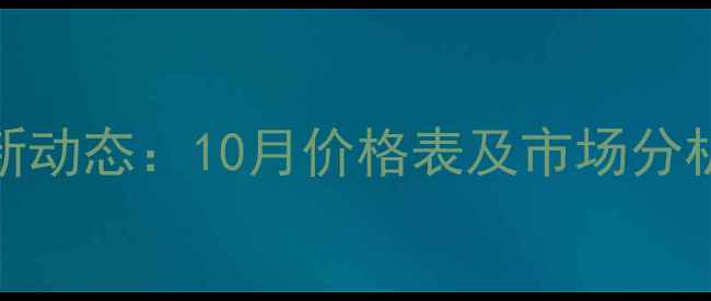 图片 云南生猪价格最新动态：10月价格表及市场分析（附养殖建议）