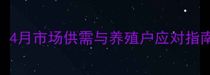 图片 云南生猪价格波动预警：4月市场供需与养殖户应对指南（附最新出栏价数据）
