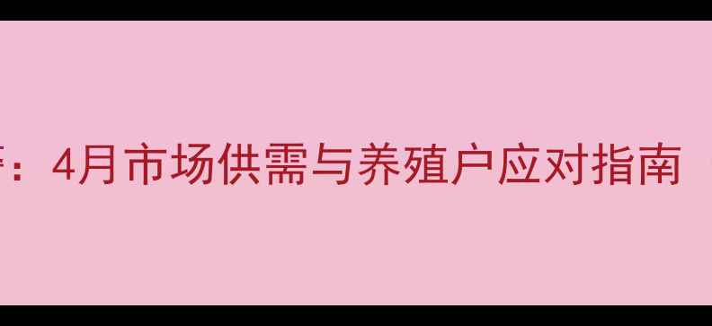 图片 云南生猪价格波动预警：4月市场供需与养殖户应对指南（附最新出栏价数据）1