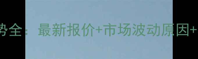 图片 云南生猪价格走势全：最新报价+市场波动原因+养殖户应对策略1