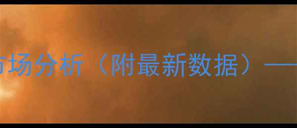图片 云南生猪价格走势预测及市场分析（附最新数据）——权威解读养殖户应对策略