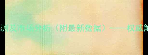 图片 云南生猪价格走势预测及市场分析（附最新数据）——权威解读养殖户应对策略1