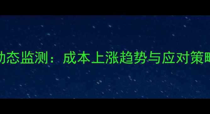 图片 云南省猪饲料价格动态监测：成本上涨趋势与应对策略（附最新价格表）