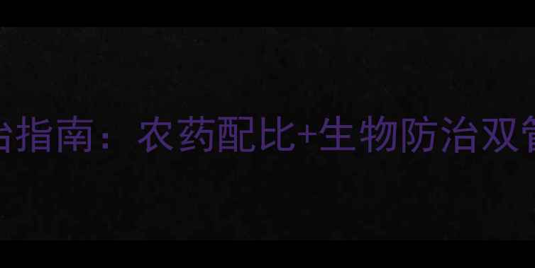 图片 云南草地贪夜蛾科学防治指南：农药配比+生物防治双管齐下，附最新防控方案
