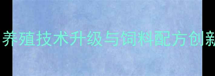 图片 云南荣强饲料行业动态：养殖技术升级与饲料配方创新助力畜牧业高质量发展1