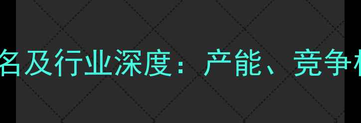 图片 云南饲料企业排名及行业深度：产能、竞争格局与未来趋势1