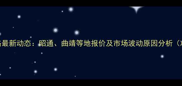 图片 云南鸡蛋价格最新动态：昭通、曲靖等地报价及市场波动原因分析（X月X日更新）