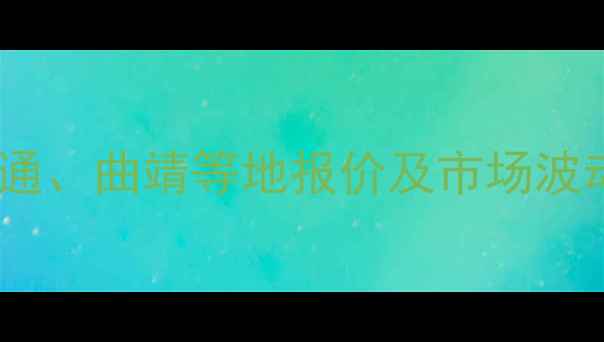 图片 云南鸡蛋价格最新动态：昭通、曲靖等地报价及市场波动原因分析（X月X日更新）1