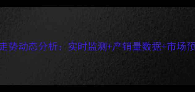 图片 云南鸡蛋价格走势动态分析：实时监测+产销量数据+市场预测（最新版）