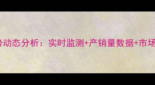 图片 云南鸡蛋价格走势动态分析：实时监测+产销量数据+市场预测（最新版）1