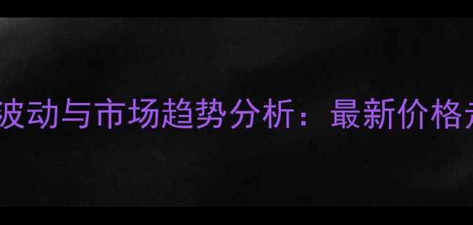 图片 井冈霉素A价格波动与市场趋势分析：最新价格走势及采购指南