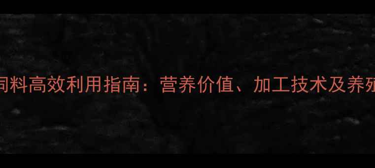 图片 亚麻杆饲料高效利用指南：营养价值、加工技术及养殖效益全