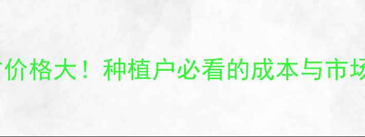 图片 产品配方价格大！种植户必看的成本与市场趋势全1