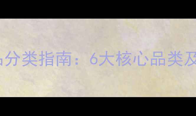图片 京博农药产品分类指南：6大核心品类及农业应用全1