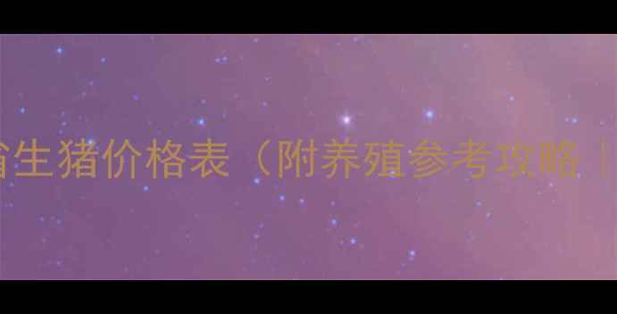 图片 今日行情辽宁省生猪价格表（附养殖参考攻略｜养殖户必看）1