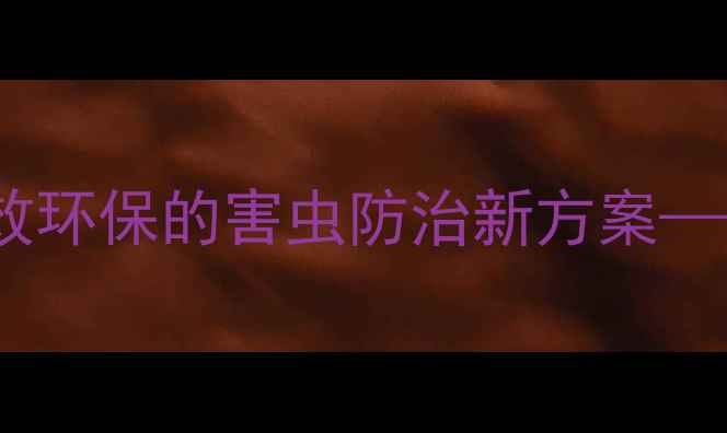 图片 介壳油农药杀虫剂：高效环保的害虫防治新方案——农业病虫害防治指南1