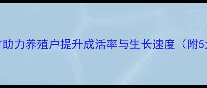 图片 仔猪专用浓缩饲料：科学配方助力养殖户提升成活率与生长速度（附5大核心优势及经济效益分析）