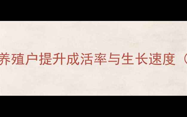 图片 仔猪专用浓缩饲料：科学配方助力养殖户提升成活率与生长速度（附5大核心优势及经济效益分析）1