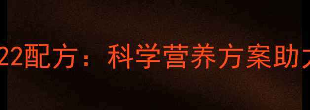 图片 仔猪配合饲料222配方：科学营养方案助力养殖效益提升