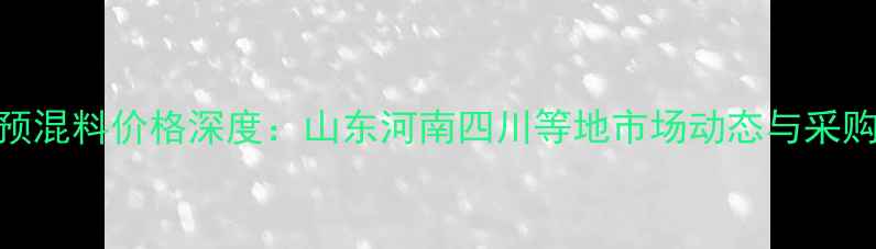 图片 仔猪预混料价格深度：山东河南四川等地市场动态与采购指南
