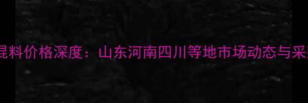 图片 仔猪预混料价格深度：山东河南四川等地市场动态与采购指南1
