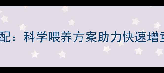 图片 仔猪饲料配方与营养搭配：科学喂养方案助力快速增重（含增重数据对比）1
