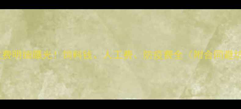 图片 代养猪收费明细曝光！饲料钱、人工费、防疫费全（附合同避坑指南）1