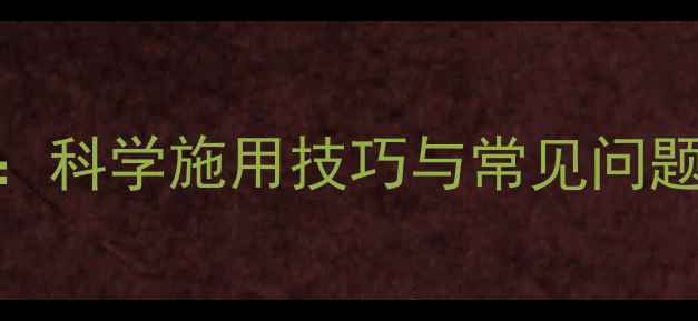 图片 代森锰锌农药使用全攻略：科学施用技巧与常见问题解答（附安全操作指南）