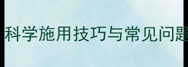 图片 代森锰锌农药使用全攻略：科学施用技巧与常见问题解答（附安全操作指南）1