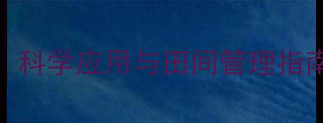 图片 代脲类除草剂：科学应用与田间管理指南（最新技术）