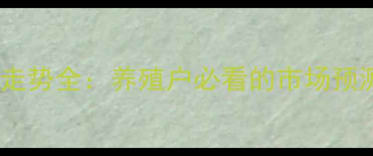 图片 伊川生猪价格走势全：养殖户必看的市场预测与应对策略1