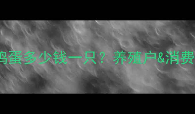 图片 伊梨鸡蛋价格波动全伊犁地区鸡蛋多少钱一只？养殖户&消费者必看！附最新行情+挑选攻略