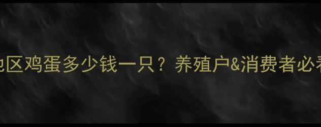 图片 伊梨鸡蛋价格波动全伊犁地区鸡蛋多少钱一只？养殖户&消费者必看！附最新行情+挑选攻略1