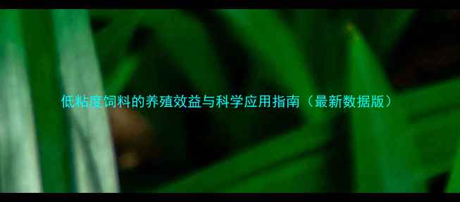 图片 低粘度饲料的养殖效益与科学应用指南（最新数据版）