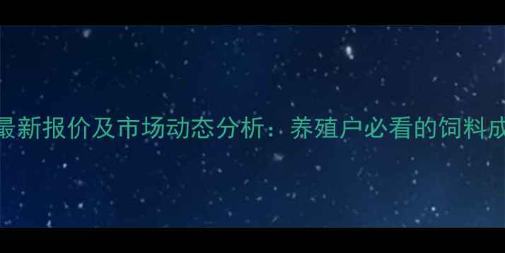 图片 住友蛋氨酸最新报价及市场动态分析：养殖户必看的饲料成本控制指南