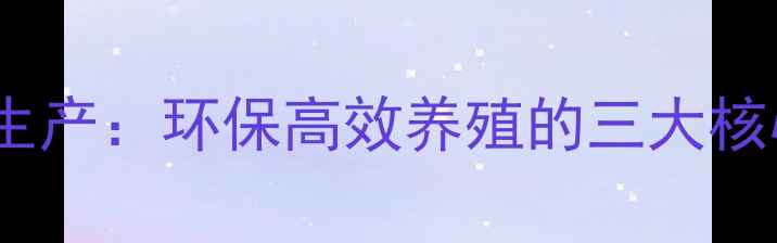 图片 体外发酵技术革新饲料生产：环保高效养殖的三大核心突破与实战应用指南1