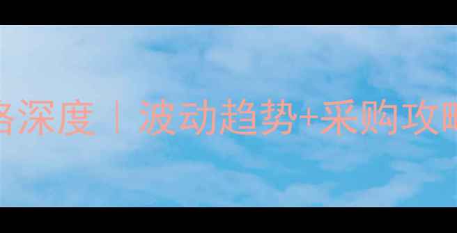 图片 佳木斯养殖必看8月猪饲料价格深度｜波动趋势+采购攻略+未来预测（附实时报价表）