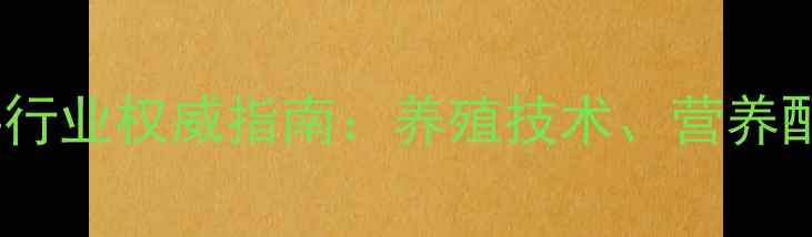 图片 佳木斯农业饲料行业权威指南：养殖技术、营养配方与政策解读1
